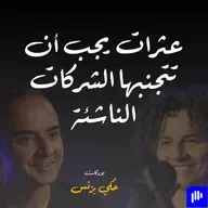 الحلقة ٣٤: عثرات يجب ان تتجنبها الشركات الناشئة