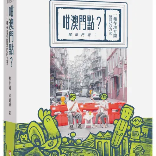 EP99. 用00後的觀點書寫澳門 ｜對談《咁澳門點》作者