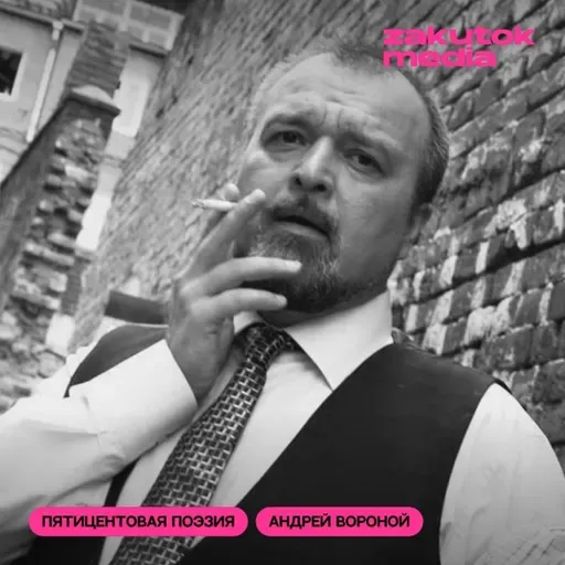 Андрей Вороной