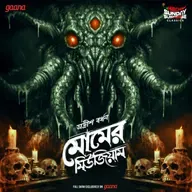 মোমের মিউজিয়াম