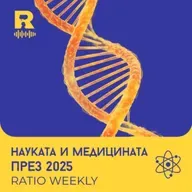 EP765 - Науката и медицината през 2025 [Ratio Weekly с Никола Кереков]