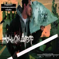 Ночной дозор (2004) - Попкорновый клуб