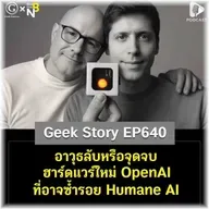 อาวุธลับหรือจุดจบ ฮาร์ดแวร์ใหม่ OpenAI ที่อาจซ้ำรอย Humane AI | Geek Story EP640
