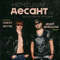 НЕМЕЦКИЙ ДЕСАНТ. Интервью. Алекс Лесли.