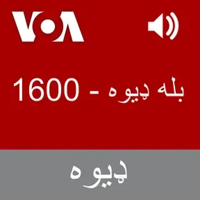 بله ډیوه  - Voice of America