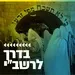 קול חי מיוזיק - בדרך לרשב"י