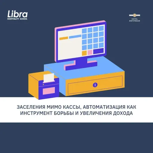 Заселения мимо кассы  автоматизация как инструмент борьбы и увеличения дохода