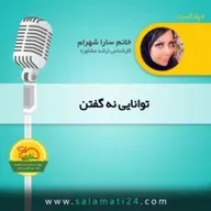  قدرت نه گفتن و راهکارهایی که مهارت «نه» گفتن را افزایش می دهند.