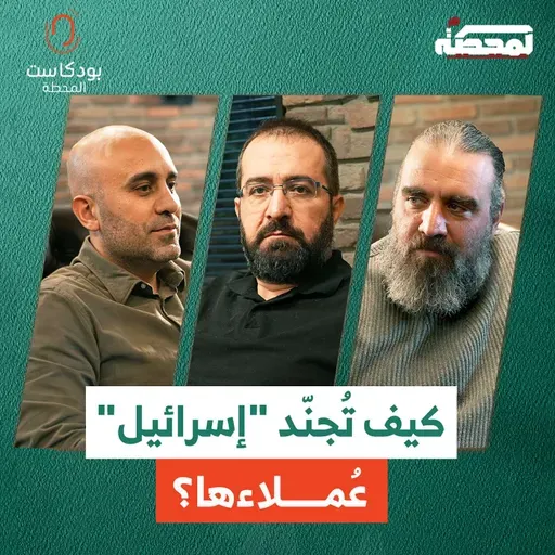 كيف تُجنّد "إسـ.رائيل" عُملاءها في لبنان؟