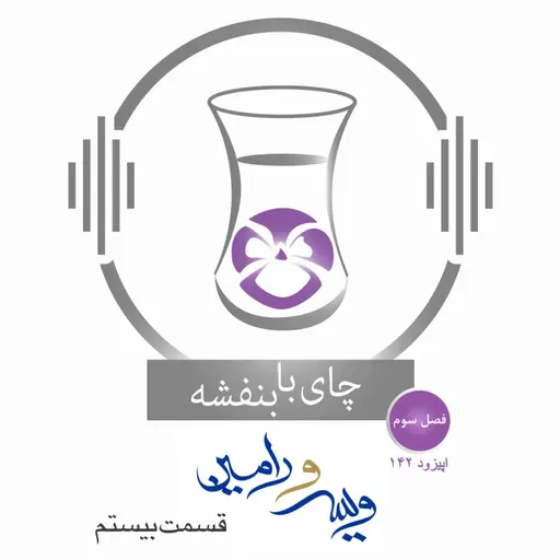 قسمت۱۴۲- فصل ۳: ویس و رامین |مذاکرات ویس و دایه (۲)