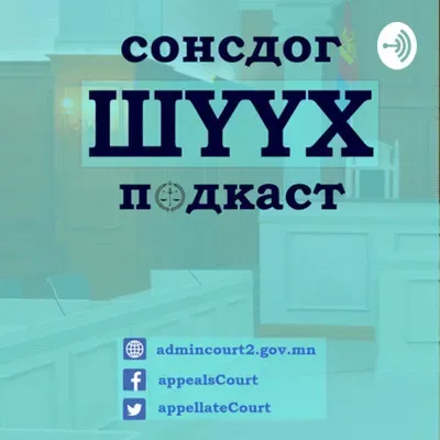 #11 СонсдогШүүх-Давж заалдах шатны шүүхэд гомдол гаргах, гомдолд тавигдах шаардлага