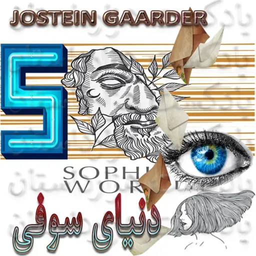 1648 دنیای سوفی5/6✍️یوستین گردر