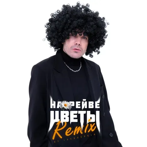 ДжаЯмми - На рейве цветы (Lavrushkin Remix)