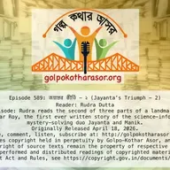 জয়ন্তের কীর্তি - ২ (Jayanta’s Triumph - 2)