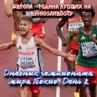 Дневник чемпионата мира Токио. День 2. Европа берёт 10000м,  Ямайка 100 . Джефферсон-Вуден королева!