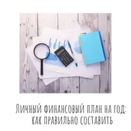 Личный финансовый план на год: как правильно составить