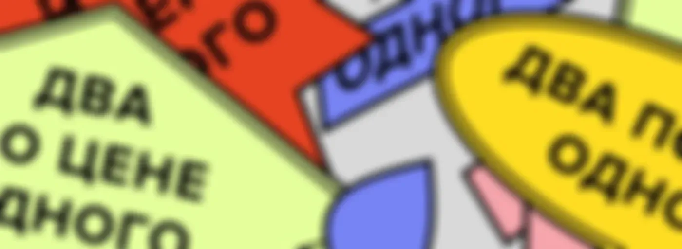 Два по цене одного