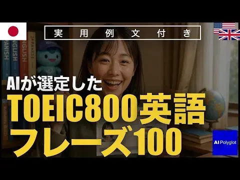 TOEIC800英語フレーズ100 | 聞き流し | 英会話 | 実用例文付き