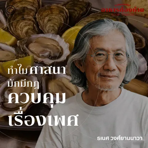 SS 7 EP. 04 อาหารและกามตัณหา เมื่อศาสนจักรควบคุมเรือนร่าง - The Cloud Podcast