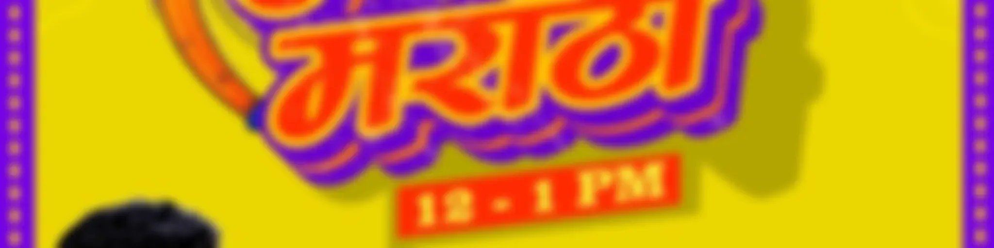 Swag Marathi | MY FM Marathi