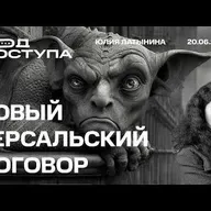 Юлия Латынина: Удары по Москве: новая реальность. Новый Версальский договор.  Цифровое слабоумие