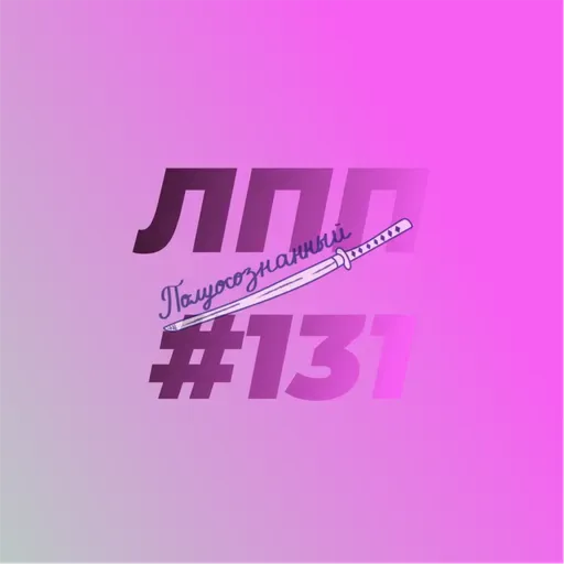 Выпуск 131 — Трудоголизм, начало микросезона и электрод сварки реальности