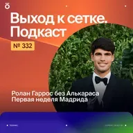 Ролан Гаррос без Алькараса | Первая неделя Мадрида