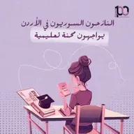 النازحون السوريون في الأردن يواجهون محنة تعليمية  