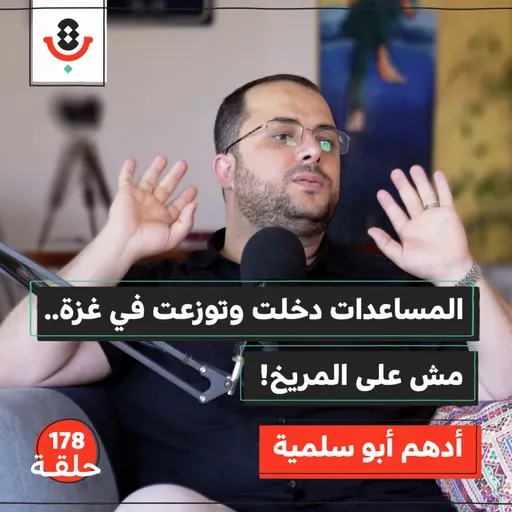 لماذا يفقد الغزيّ ثقته بالعمل الإغاثي؟ | أدهم أبو سلمية | 178