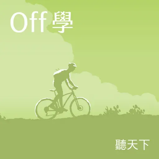 【Off學Ep.130】美劇《大熊餐廳》說的地獄廚房都是真的嗎?YouTuber索艾克為何能理解主角卡米的壓力與快樂?feat.金鐘獎綜合節目主持人、YouTuber索艾克