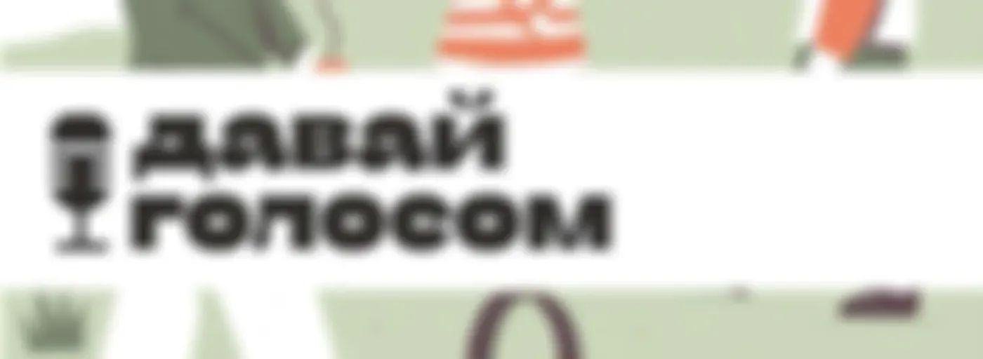Давай голосом