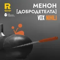 EP753 - Менон  [Добродетелта] [Vox Nihili със Стоян Ставру]
