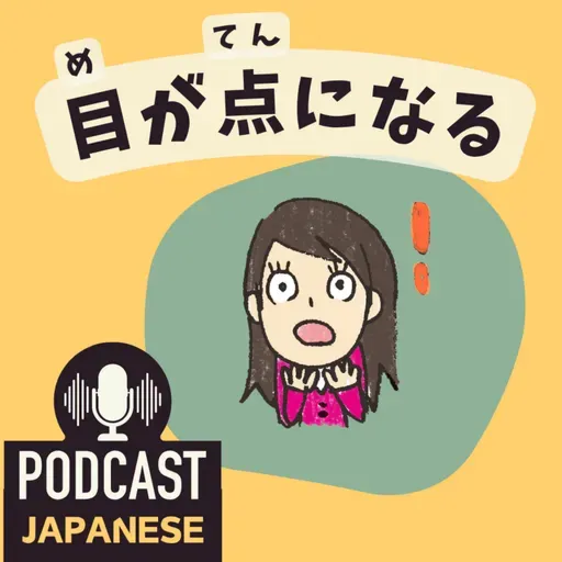 🌸467:耳・目・口・腰でおどろく?日本語のおどろく表現〈日本語聴解 Japanese Podcast〉