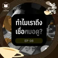 ทำไมหมอดูมีผลต่อคนที่ชีวิตไม่มั่นคง? Tell Me Why EP8