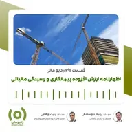 رادیو مالی 291: بررسی اظهارنامه ارزش افزوده پیمانکاری و رسیدگی مالیات