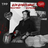 أسطورة بلودي ماري
