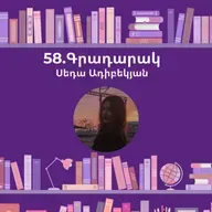Գրադարակ. Ցերեկային տուն, գիշերային տուն. Սեդա Ադիբեկյան