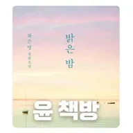 #85 [윤 책방#4] 최은영 장편 소설: 밝은 밤