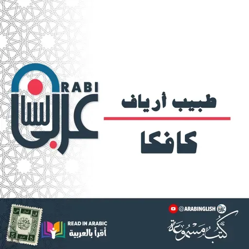 كافكا: طبيب أرياف، قصة قصيرة، ترجمة وقراءة: نزار طه حاج أحمد