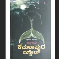"ಕೇಸ್ ಆಫ್ ಕಮಲಾಪುರ ಎಸ್ಟೇಟ್" - "Case of Kamalapura Estate" | kannada pusthaka parichaya | ಕನ್ನಡ ಪುಸ್ತಕ ಪರಿಚಯ