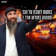 במקום לשבת על הבר , תתחזק בחודש אדר !