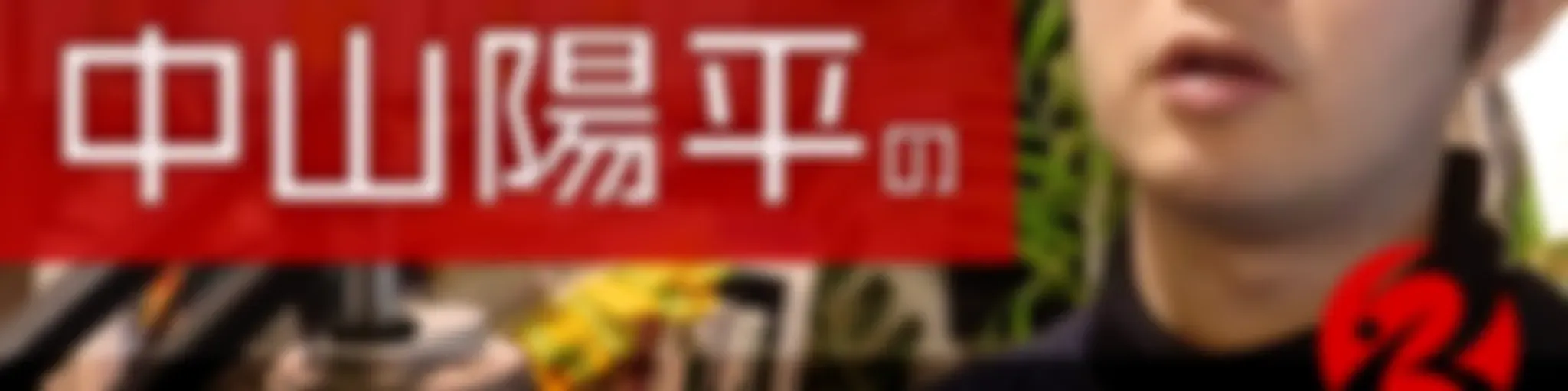 Webコンサルタント中山陽平の「中小企業を強くするWebマーケティングラジオ」