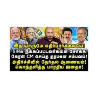 SIRல் நீக்கப்பட்டவர்களை சேர்க்ககேரள CM செய்த தரமான சம்பவம்! |Journalist Anbu