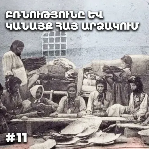 Չարքասթ #11 | Հայ կինը և բռնությունը | Թումանյան «Աղքատի պատիվը» |