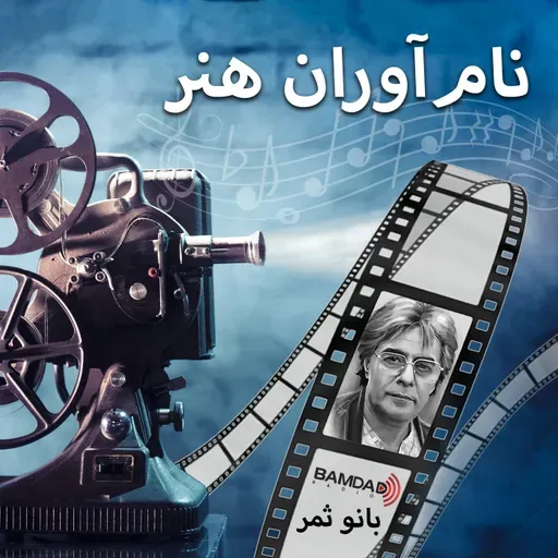 #4 - خسرو شکیبایی