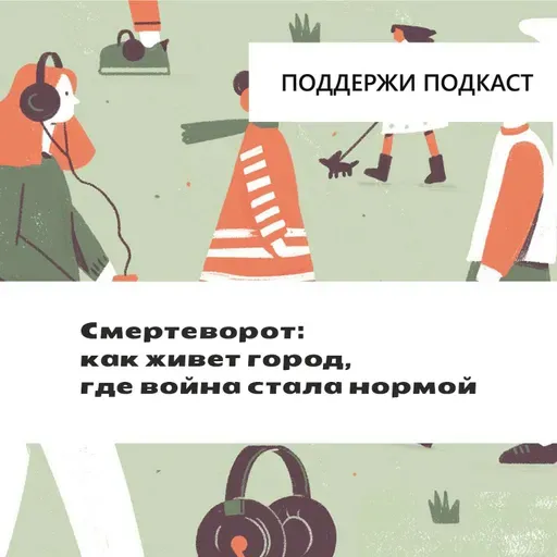 Смертеворот: как живет город, где война стала нормой - на зеленую