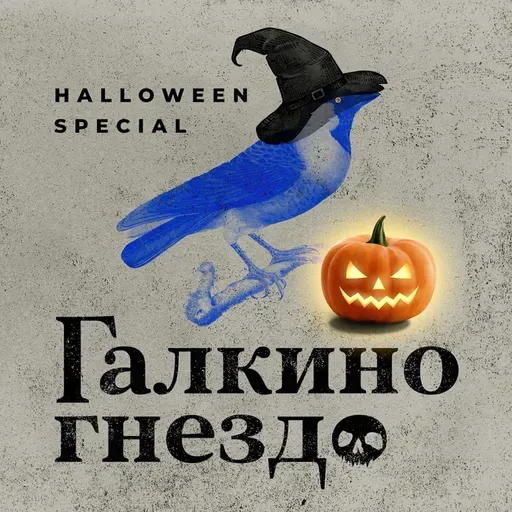 Хэллоуинский эксклюзив' 24: Дьявол в монастыре 