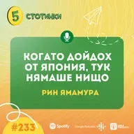 S7E233 – Рин Ямамура: Когато дойдох от Япония, тук нямаше нищо - 5 стотинки подкаст