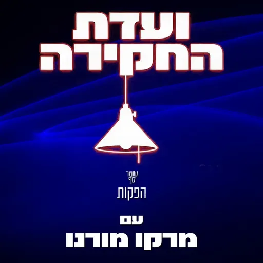 הכישלון של חטיבת המחקר באמ״ן. ועדת החקירה 3 עם מרקו מורנו ואל״מ (מיל׳) רונן כהן