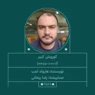 2569.کوروش کبیر (قسمت نوزدهم)